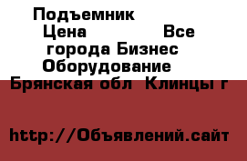 Подъемник PEAK 208 › Цена ­ 89 000 - Все города Бизнес » Оборудование   . Брянская обл.,Клинцы г.